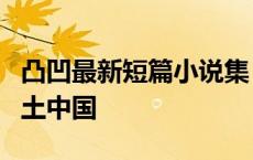 凸凹最新短篇小说集：读懂京西，就读懂了乡土中国