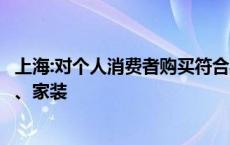 上海:对个人消费者购买符合要求的沙发、床垫、橱柜等家电、家装