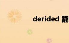 derided 翻译 derided 