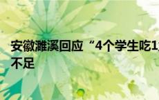 安徽濉溪回应“4个学生吃1盆菜”：食堂试餐不收费，准备不足