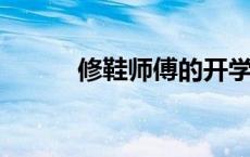 修鞋师傅的开学季限定生意上门