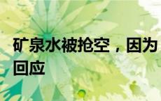 矿泉水被抢空，因为“喝了能生儿子”？山姆回应