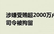 涉嫌受贿超2000万卢布，俄列宁格勒军区副司令被拘留