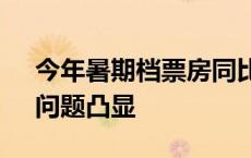 今年暑期档票房同比降四成 影市“结构性”问题凸显