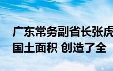 广东常务副省长张虎：大湾区以不到0.6%的国土面积 创造了全