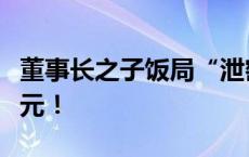 董事长之子饭局“泄密”，5人被罚2300多万元！