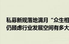 私募新规落地满月“众生相”：从展业迷茫走向抱团取暖，仍顾虑行业发展空间有多大