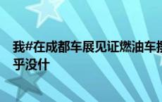 我#在成都车展见证燃油车摆烂#，#广汽本田在成都车展几乎没什