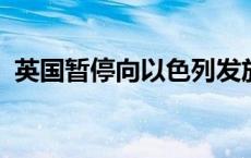 英国暂停向以色列发放部分武器出口许可证