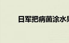 日军把病菌涂水果上让中国人误食