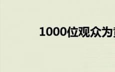 1000位观众为黄雨婷唱生日歌