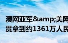 澳网亚军&美网8强！郑钦文今年四大满贯拿到约1361万人民币