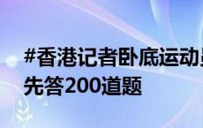 #香港记者卧底运动员饭圈粉丝群#，想进群先答200道题