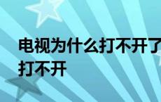 电视为什么打不开了怎么办长虹 电视为什么打不开 