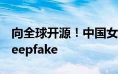 向全球开源！中国女工程师开源AI模型对抗deepfake