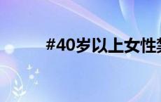 #40岁以上女性禁用紧急避孕药#