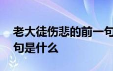 老大徒伤悲的前一句是啥 老大徒伤悲的上一句是什么 