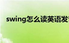 swing怎么读英语发音语音 swing怎么读 