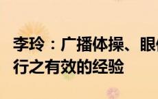 李玲：广播体操、眼保健操、喝开水都是中国行之有效的经验