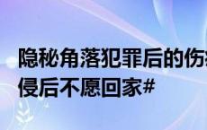 隐秘角落犯罪后的伤痛：#12岁少女被多人性侵后不愿回家#