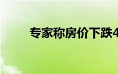 专家称房价下跌40元咖啡都不敢喝