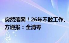 突然落网！26年不敢工作、结婚，他竟是命案逃犯！淳安警方通报：全清零