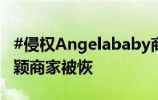 #侵权Angelababy商家被恢复执行##侵权杨颖商家被恢