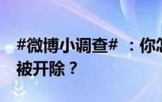 #微博小调查# ：你怎么看大学生因偷盗商品被开除？