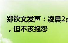 郑钦文发声：凌晨2点结束上一场，影响很大，但不该抱怨