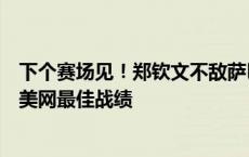 下个赛场见！郑钦文不敌萨巴伦卡止步八强，无缘突破个人美网最佳战绩