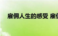 雇佣人生的感受 雇佣人生的理解和感悟 