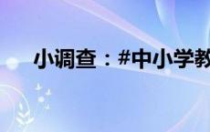 小调查：#中小学教室该不该装空调#？