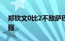 郑钦文0比2不敌萨巴伦卡，无缘美网女单四强