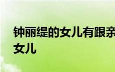 钟丽缇的女儿有跟亲生爸爸联系吗 钟丽缇的女儿 