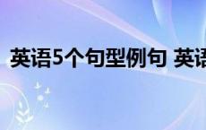 英语5个句型例句 英语五种句型句子的举例 