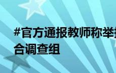 #官方通报教师称举报校长遭报复#：成立联合调查组