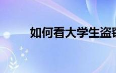 如何看大学生盗窃不到百元被开除