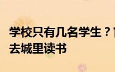 学校只有几名学生？官方：很普遍，有条件都去城里读书