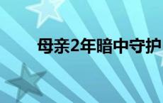 母亲2年暗中守护自闭症孩子坐公交