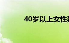 40岁以上女性禁用紧急避孕药