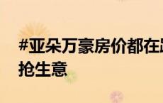 #亚朵万豪房价都在跌#，国际大牌开进县城抢生意