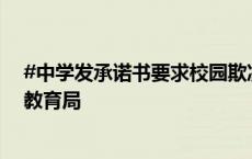 #中学发承诺书要求校园欺凌不拍照录像# ？广东省普宁市教育局