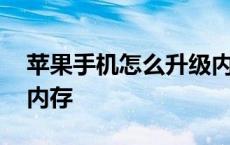 苹果手机怎么升级内存啊 苹果手机怎么升级内存 