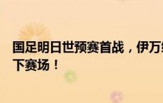 国足明日世预赛首战，伊万给队员鼓劲：我们将带着勇气走下赛场！