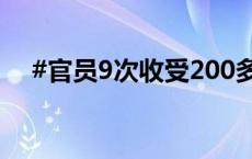 #官员9次收受200多万元教辅材料回扣#