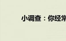 小调查：你经常戴智能手表吗？