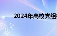 2024年高校党组织示范微党课展播