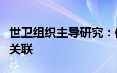 世卫组织主导研究：使用手机与罹患脑癌并无关联