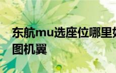 东航mu选座位哪里好图解 东航mu座位分布图机翼 