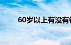 60岁以上有没有钱消费欲望都下降